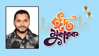 চিকনাগুল ইউনিয়ন বাসীকে ঈদের শুভেচ্ছা জানিয়েছেন শেখ রাদেক আহমেদ