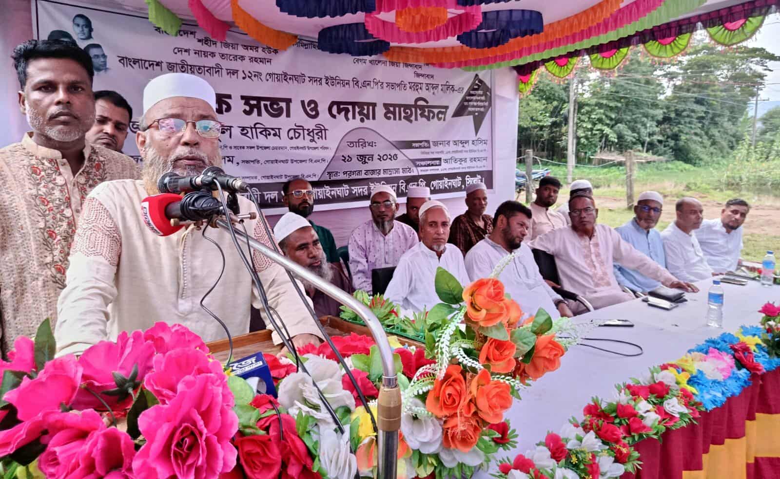 গোয়াইনঘাটে বিএনপির শোক সভা ও দোয়া মাহফিল অনুষ্ঠিত