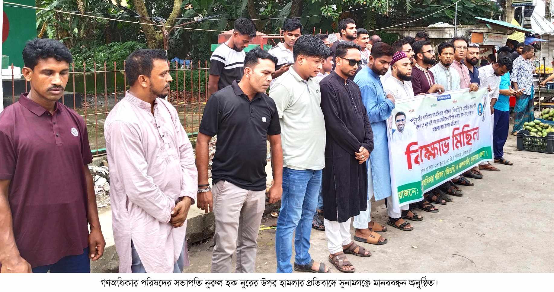 গণঅধিকার পরিষদের সভাপতি নুরুল হক নুরের উপর হামলার প্রতিবাদে সুনামগঞ্জে মানববন্ধন অনুষ্ঠিত