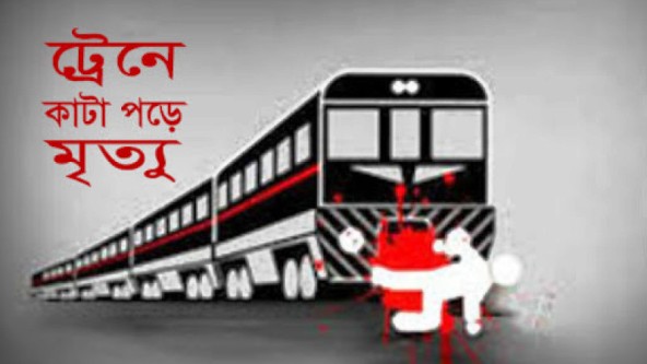 হবিগঞ্জে মোবাইলে কথা বলতে গিয়ে ট্রেনে কাটা পড়ে যুবক নিহত 