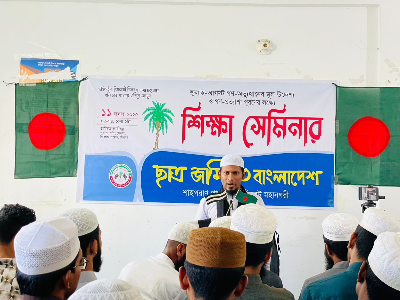 ছাত্র জমিয়ত শাহপরান থানার শিক্ষা সেমিনার সম্পন্ন