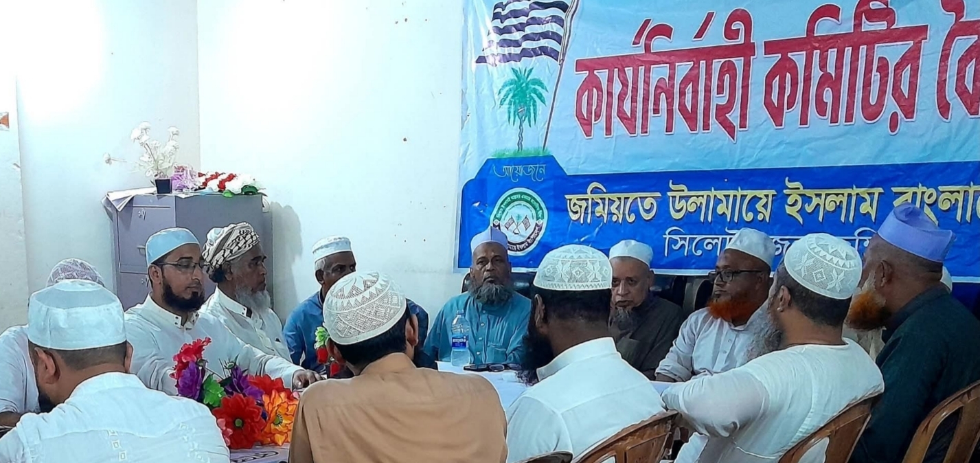জমিয়তে উলামায়ে ইসলাম বাংলাদেশ সিলেট মহানগর শাখার মাসিক বৈঠক অনুষ্ঠিত