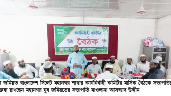 সিলেট মহানগর যুব জমিয়তের কার্যনির্বাহী কমিটির সভা অনুষ্ঠিত