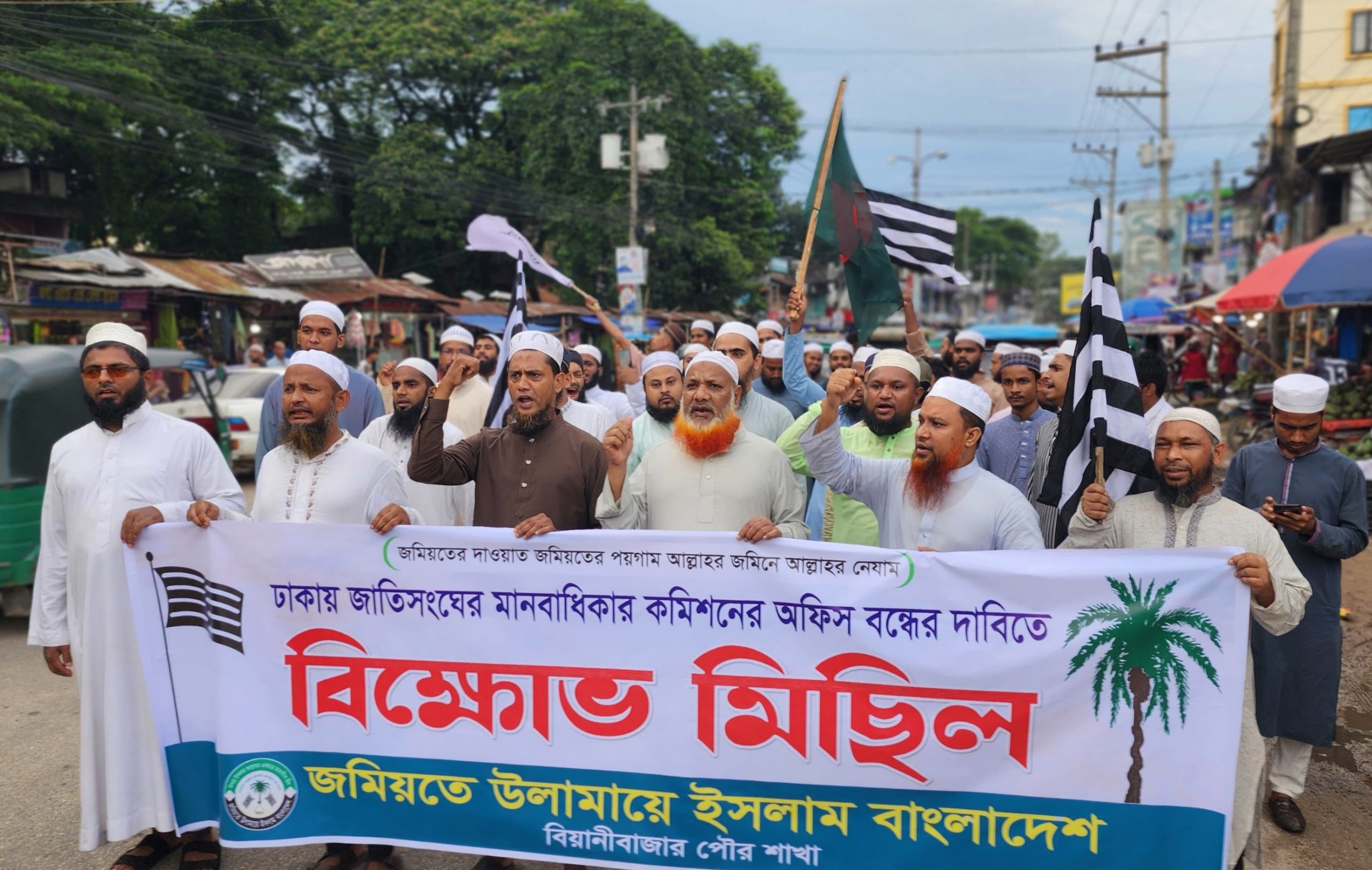 জাতিসংঘ মানবাধিকার কমিশনের অফিস বন্ধের দাবিতে বিয়ানীবাজারে জমিয়তের বিক্ষোভ মিছিল 
