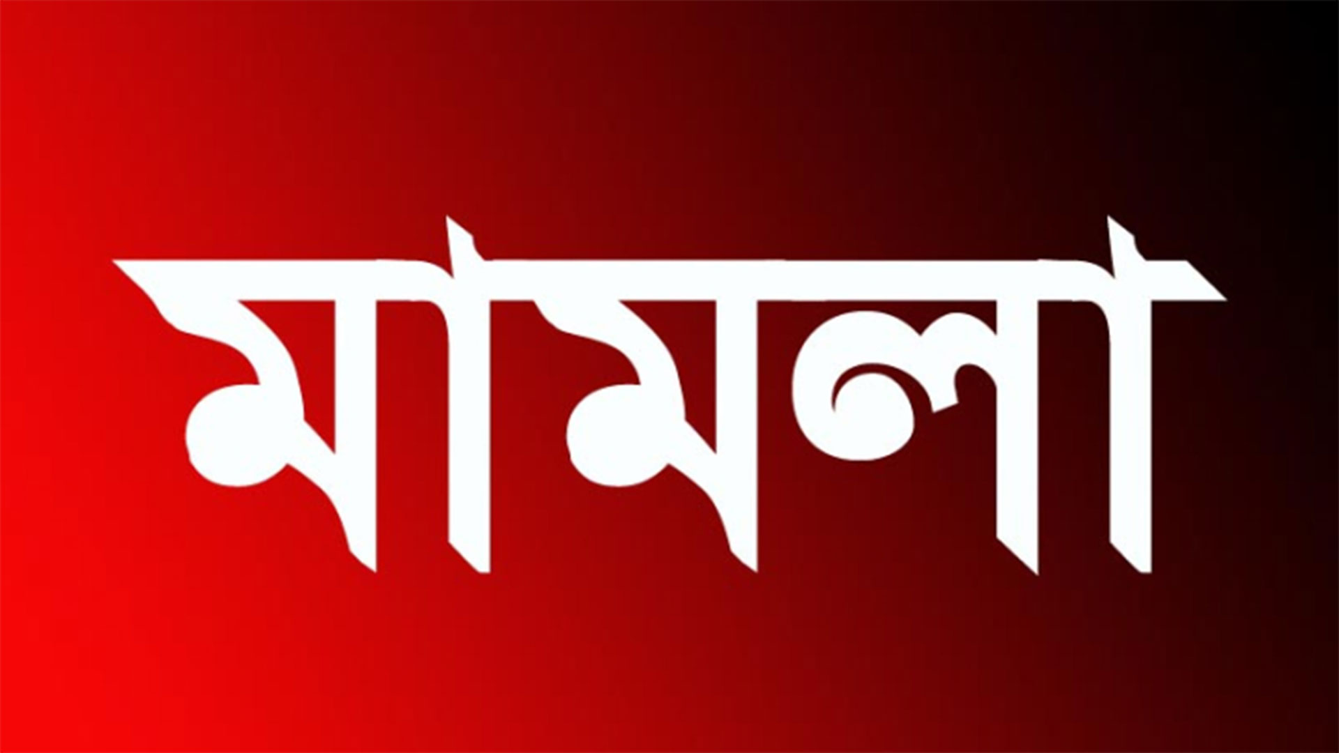হবিগঞ্জে এক ঘটনায় ৫ হাজার ব্যক্তির বিরুদ্ধে মামলা