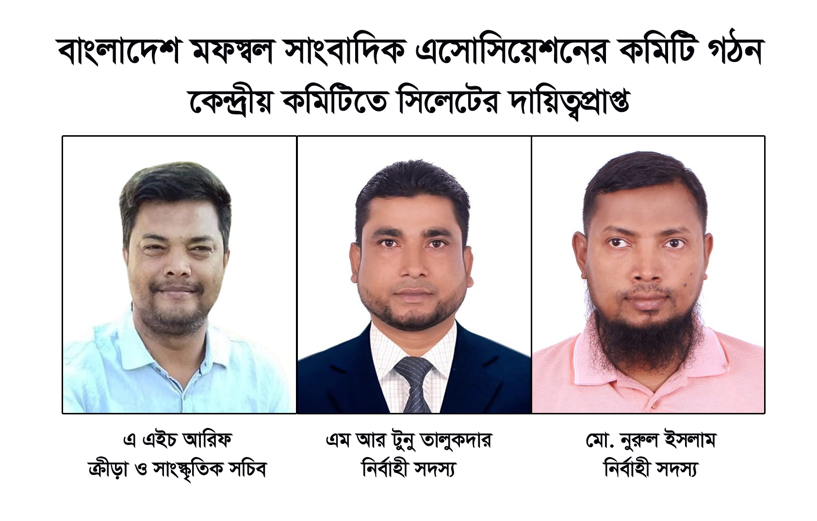 বাংলাদেশ মফস্বল সাংবাদিক এসোসিয়েশনের কমিটি গঠন  স্থান পেয়েছেন সিলেটের আরিফ, টুনু ও নুরুল