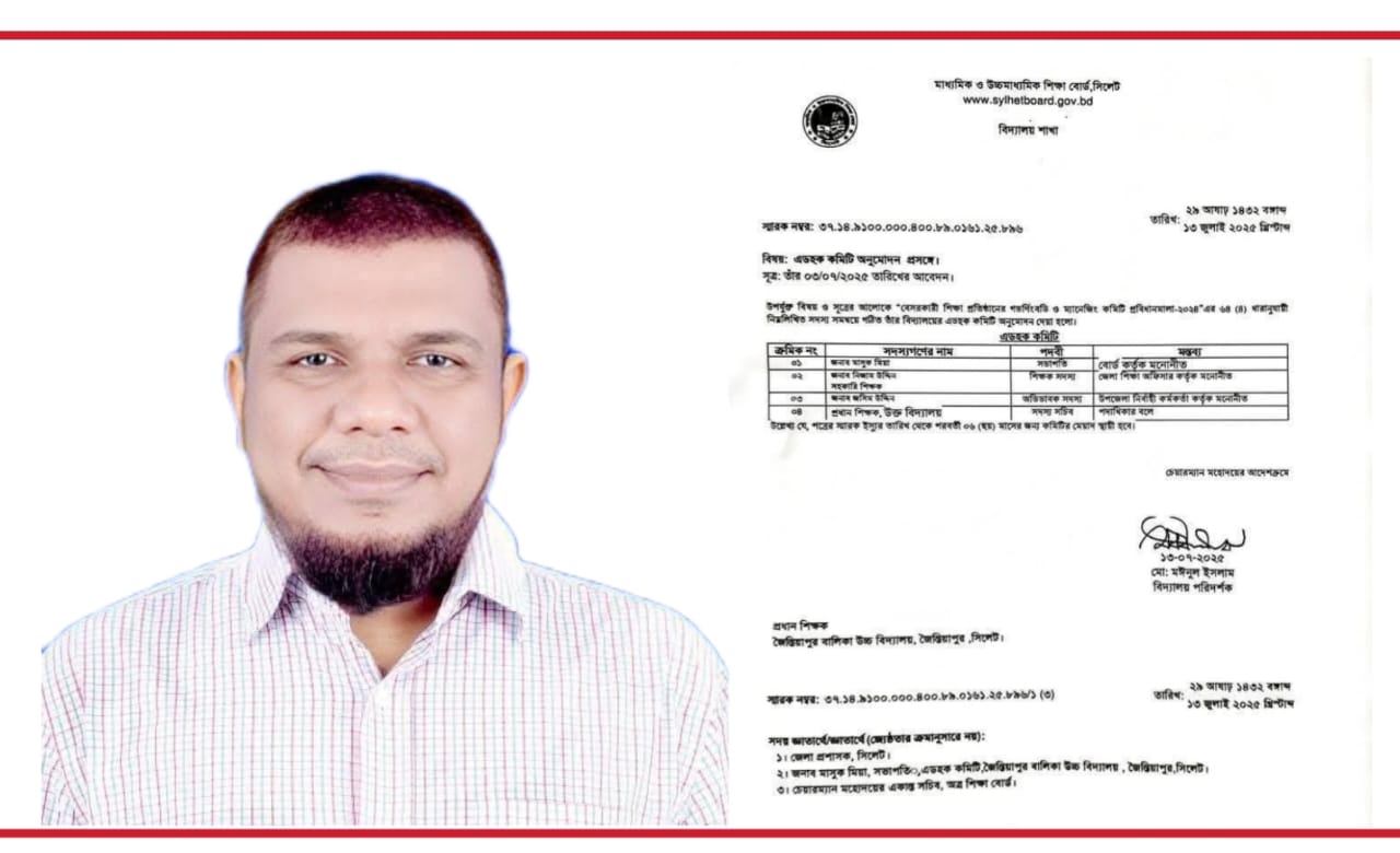 জৈন্তিয়াপুর বালিকা উচ্চ বিদ্যালয়ের এডহক কমিটির সভাপতি হলেন মাসুক মিয়া