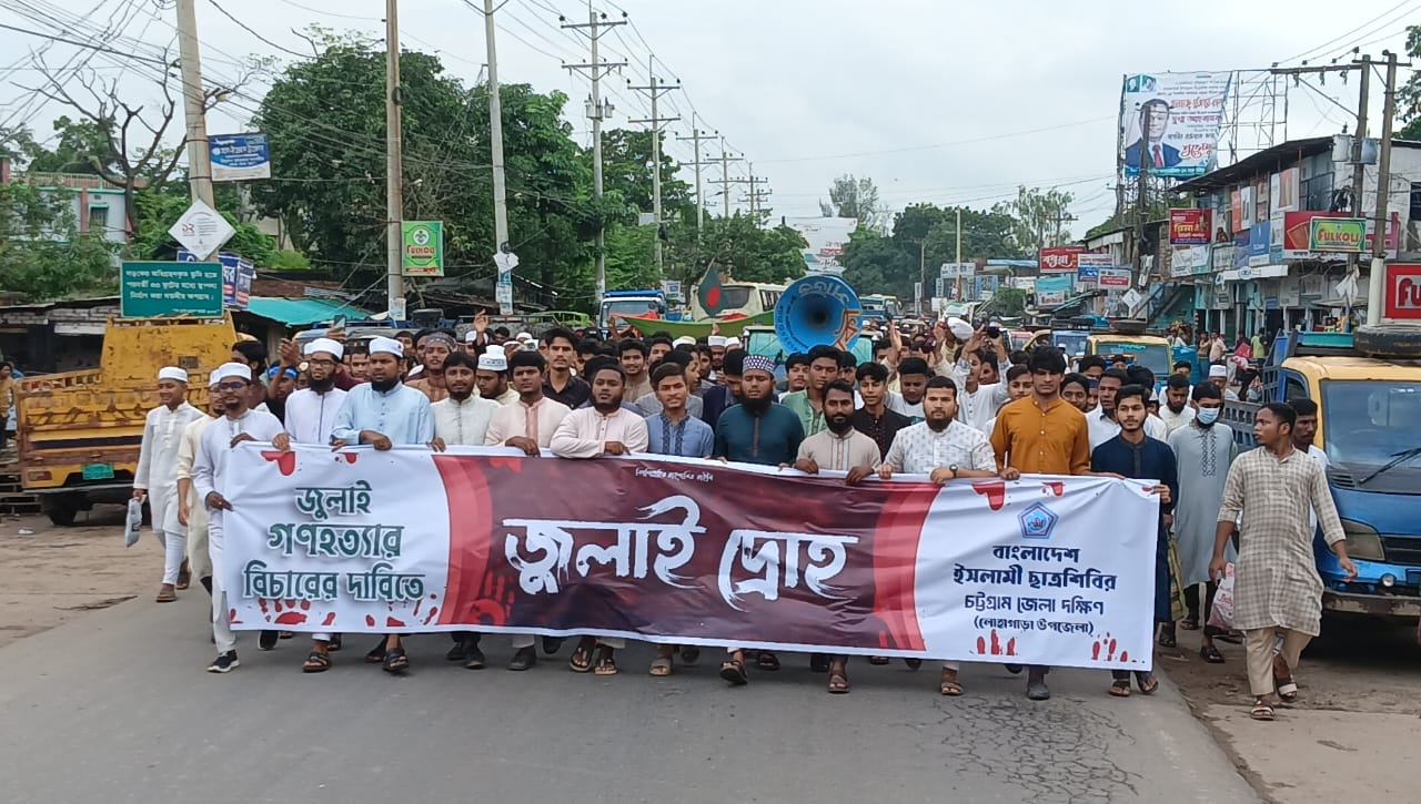 জুলাই গণহত্যার বিচার দাবিতে লোহাগাড়ায় শিবিরের বিক্ষোভ