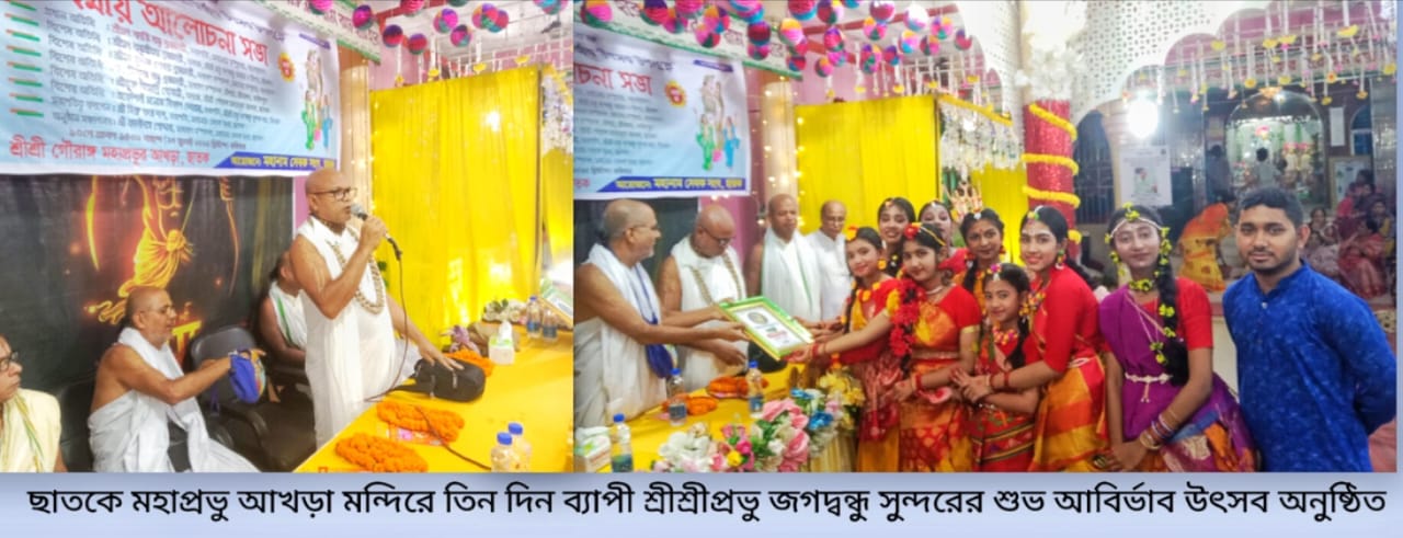 ছাতকে শ্রীশ্রীপ্রভু জগদ্বন্ধু সুন্দরের তিন দিন ব্যাপী শুভ আবির্ভাব উৎসব শুরু 