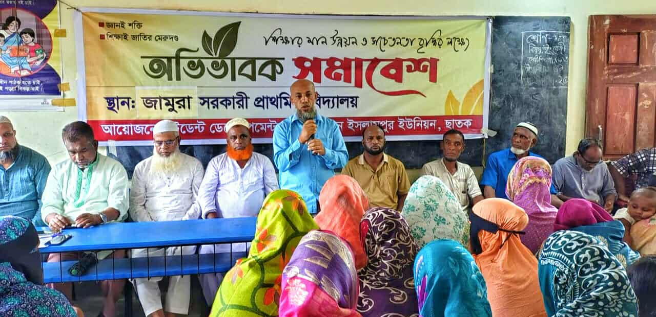 ছাতকের জামুরা সরকারী প্রাথমিক বিদ্যালয়ে অভিভাবক সমাবেশ অনুষ্ঠিত