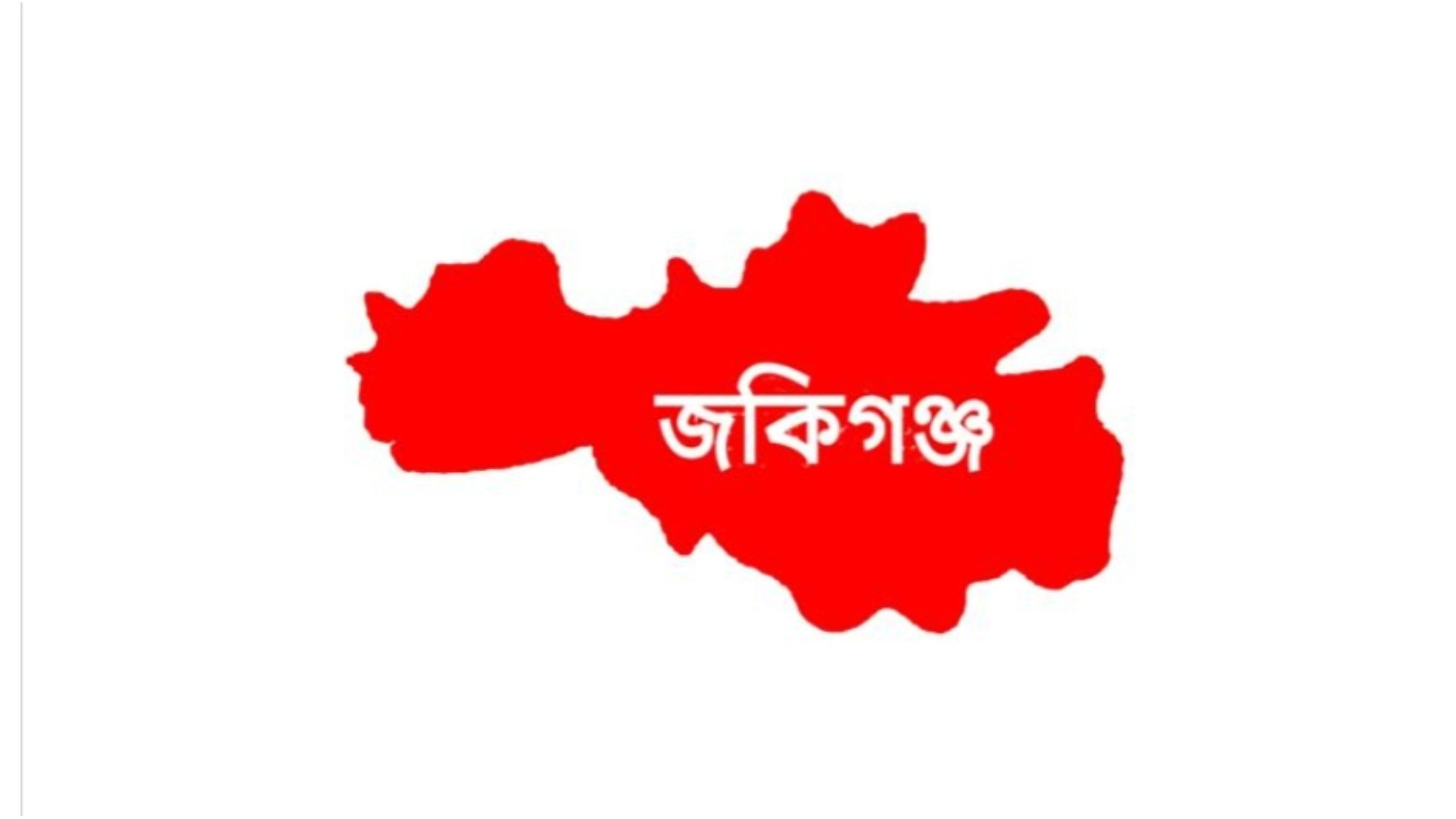 এসএসসিতে জকিগঞ্জে জিপিএ-৫ পেয়েছে ৬৪ শিক্ষার্থী