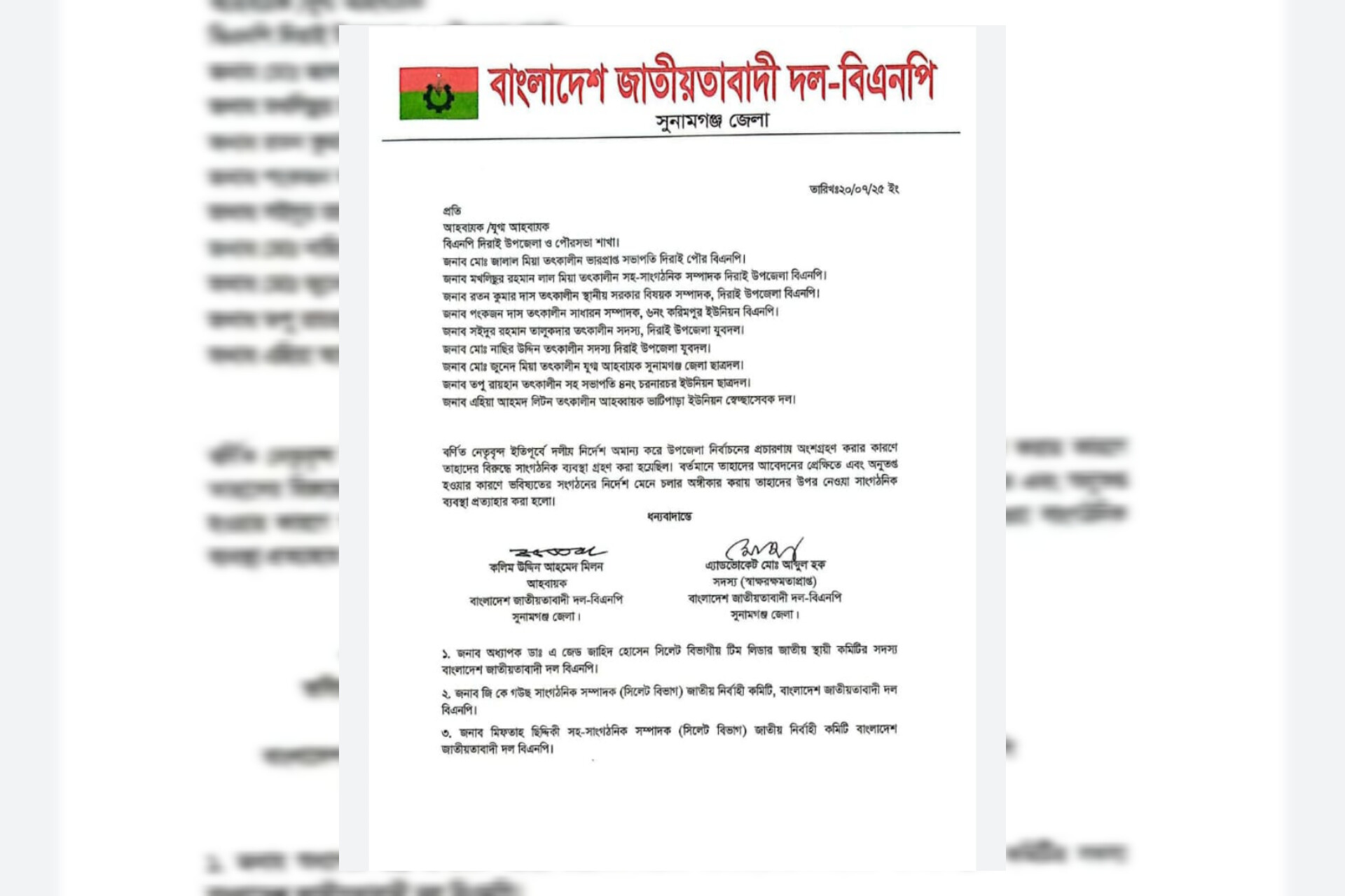 দিরাইয়ে বিএনপির ৯ নেতার অব্যাহতি প্রত্যাহার