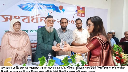 একাডেমাস কোচিং হোমের এসএসসি উত্তীর্ণ কৃতি শিক্ষার্থী সংবর্ধনা