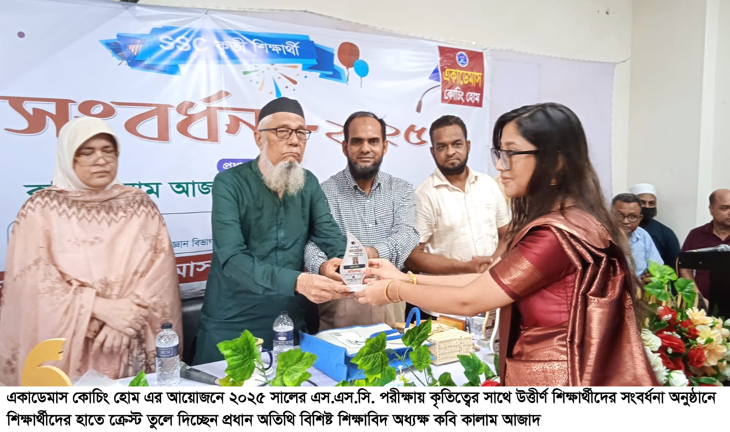 একাডেমাস কোচিং হোমের এসএসসি উত্তীর্ণ কৃতি শিক্ষার্থী সংবর্ধনা
