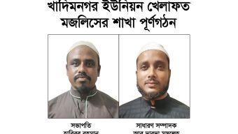 খাদিমনগর ইউনিয়ন খেলাফত  মজলিসের শাখা পূর্ণগঠন সভাপতি হাবিব,সম্পাদক আবু দারদা