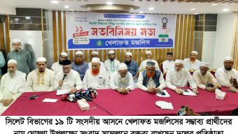 ত্রয়োদশ জাতীয় সংসদ নির্বাচনে সিলেটের  ১৯ আসনে খেলাফত মজলিসের প্রার্থীতা ঘোষণা