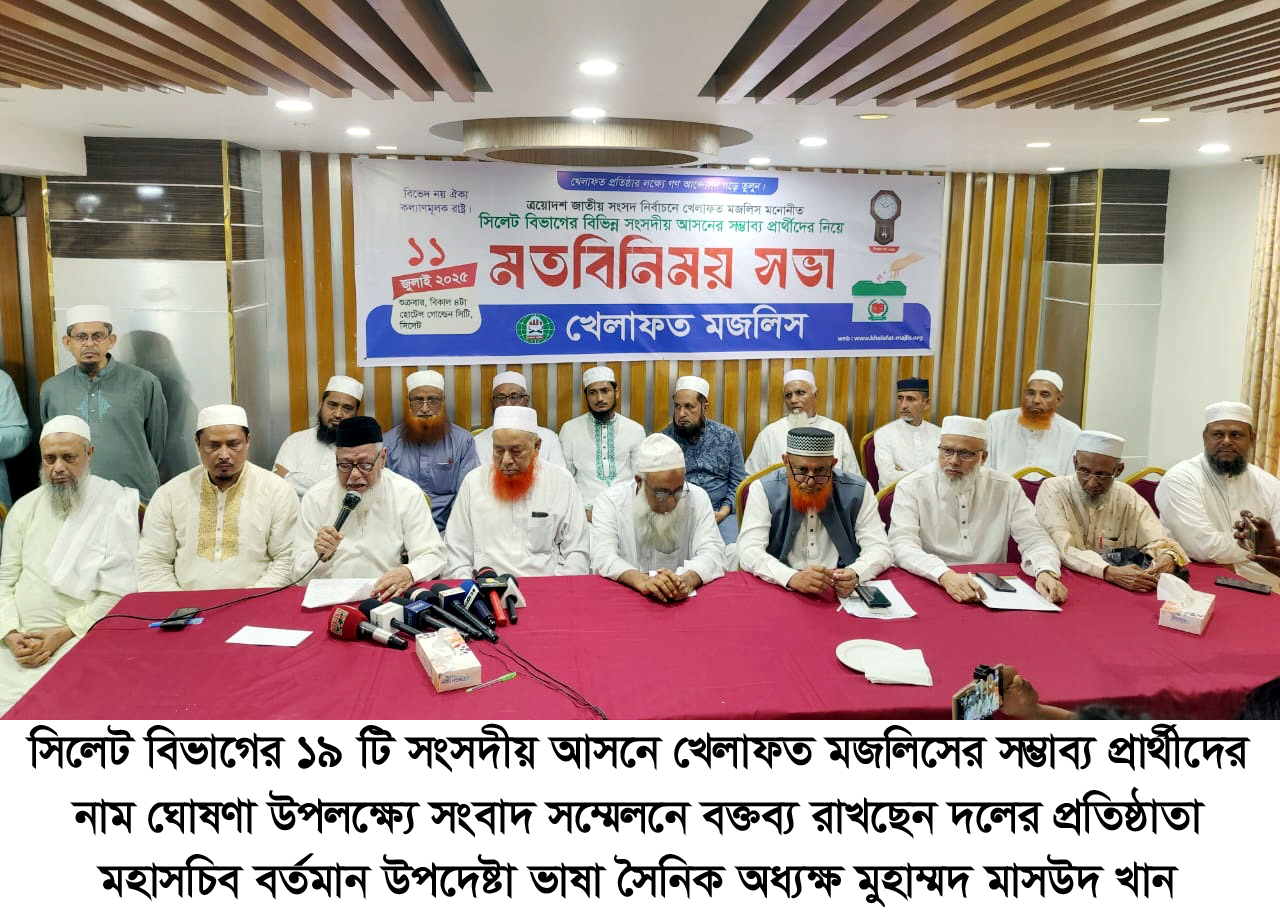 ত্রয়োদশ জাতীয় সংসদ নির্বাচনে সিলেটের  ১৯ আসনে খেলাফত মজলিসের প্রার্থীতা ঘোষণা