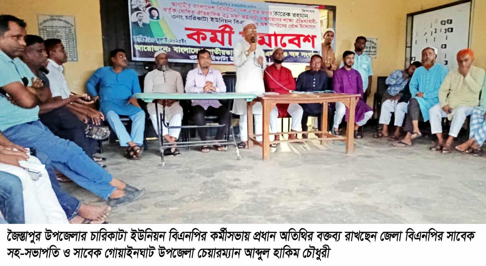 জৈন্তাপুরে চারিকাটা ইউনিয়নে বিএনপির কর্মীসভা