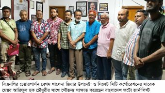 আরিফুল হক চৌধুরী’র সাথে ফটো জার্নালিস্ট এসোসিয়েশন সিলেট’র সৌজন্য সাক্ষাত 