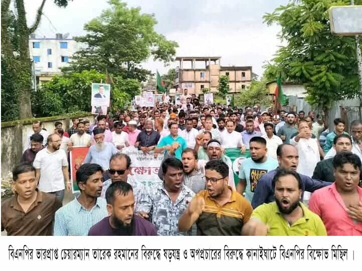 তারেক রহমানের বিরুদ্ধে কটুক্তির প্রতিবাদে  কানাইঘাটে বিএনপির বিক্ষোভ মিছিল