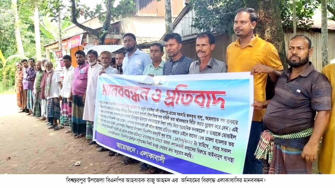 বিশ্বম্ভরপুরে কৃষক দলের যুগ্ম আহবায়ককে হুমকির প্রতিবাদে মানববন্ধন কর্মসূচি 