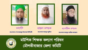 মউশিক শিক্ষক কল্যাণ পরিষদ  মৌলভীবাজার জেলা কমিটি গঠন