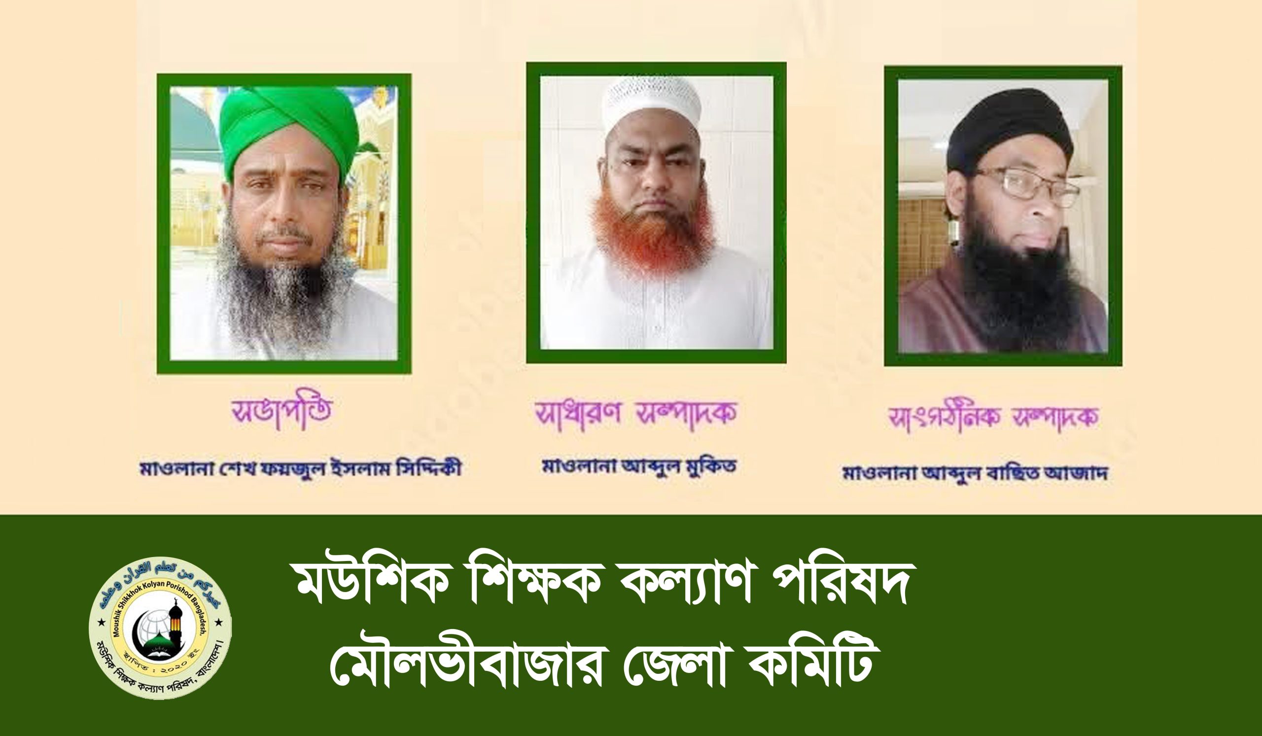 মউশিক শিক্ষক কল্যাণ পরিষদ  মৌলভীবাজার জেলা কমিটি গঠন