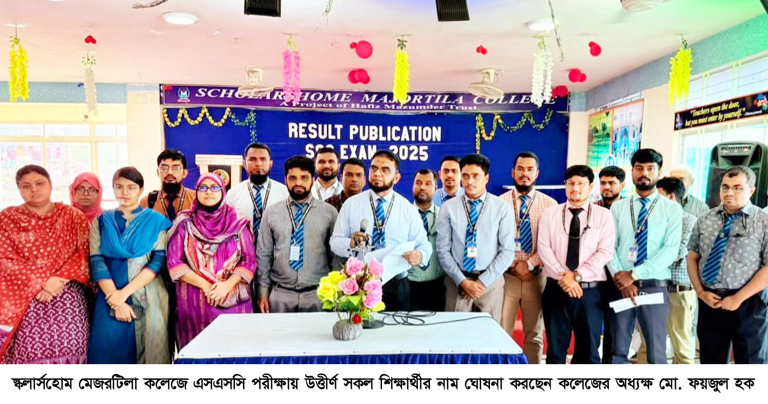 স্কলার্সহোম মেজরটিলা কলেজে এসএসসিতে  ২৪টি জিপিএ-৫ সহ অনন্য ফলাফল অর্জন
