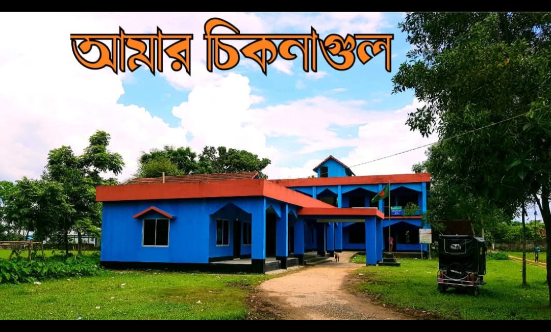 চিকনাগুল ইউনিয়নের হাটবাজারের ভূমি রক্ষায় সিলেটের বিভাগীয় কমিশনার ও জেলা প্রশাসক বরাবর আবেদন 