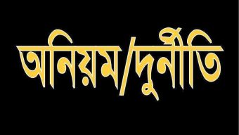 ছাতক উপজেলা প্রকৌশলীর বিরুদ্ধে দূর্নীতির অভিযোগ
