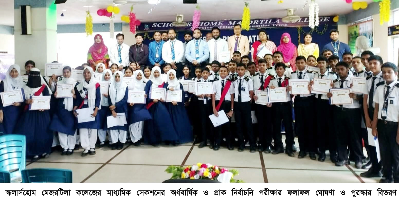 স্কলার্সহোম কলেজের মাধ্যমিক সেকশনের  পরীক্ষার ফলাফল ঘোষণা ও পুরস্কার বিতরণ