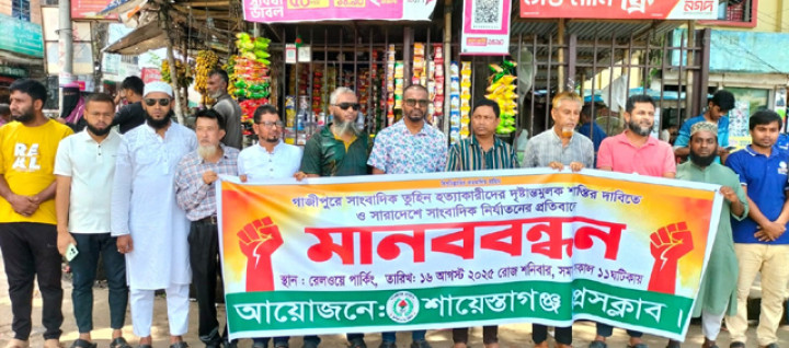 সাংবাদিক তুহিন হত্যার বিচার দাবীতে শায়েস্তাগঞ্জ প্রেসক্লাবের মানববন্ধন