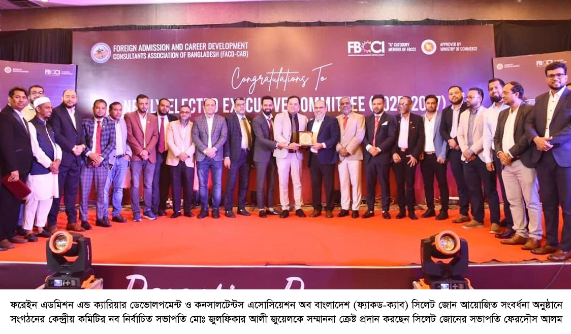 ফ্যাকড-ক্যাব সিলেট জোনের উদ্যোগে  নবনির্বাচিত কেন্দ্রীয় কমিটিকে সংবর্ধনা প্রদান
