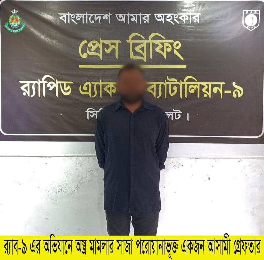 সিলেটে অস্ত্র মামলাসহ একাধিক মামলার আসামী গ্রেফতার