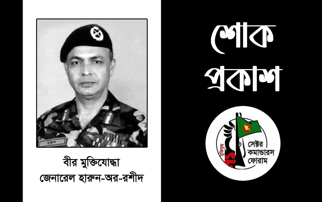 জেনারেল হারুন-অর-রশীদের মৃত্যুতে  এড. সরওয়ার আহমদ চৌধুরীর শোক