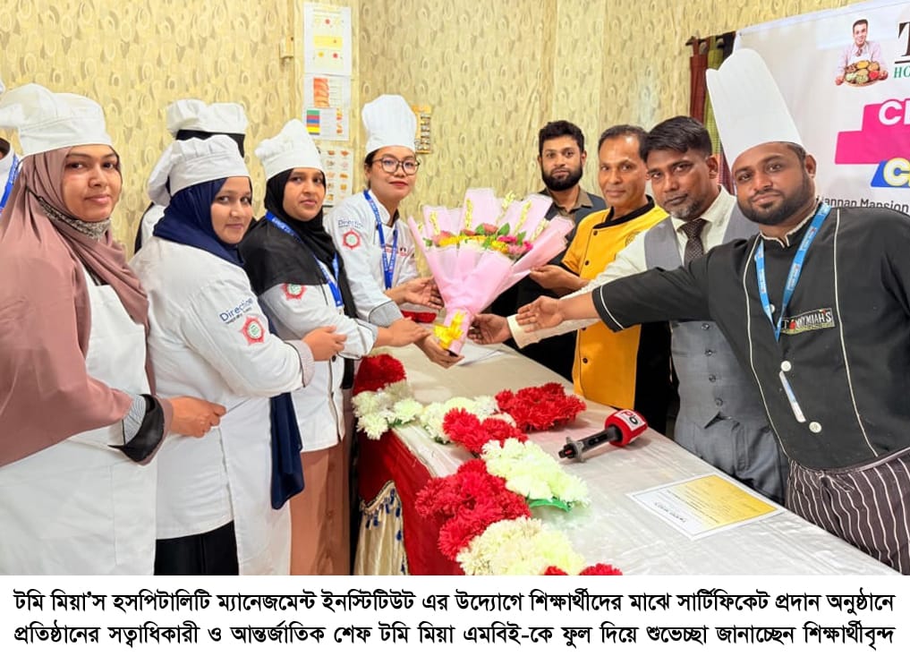 টমি মিয়া’স হসপিটালিটি ম্যানেজমেন্ট ইনস্টিটিউট  এর উদ্যোগে শিক্ষার্থীদের মাঝে সার্টিফিকেট প্রদান