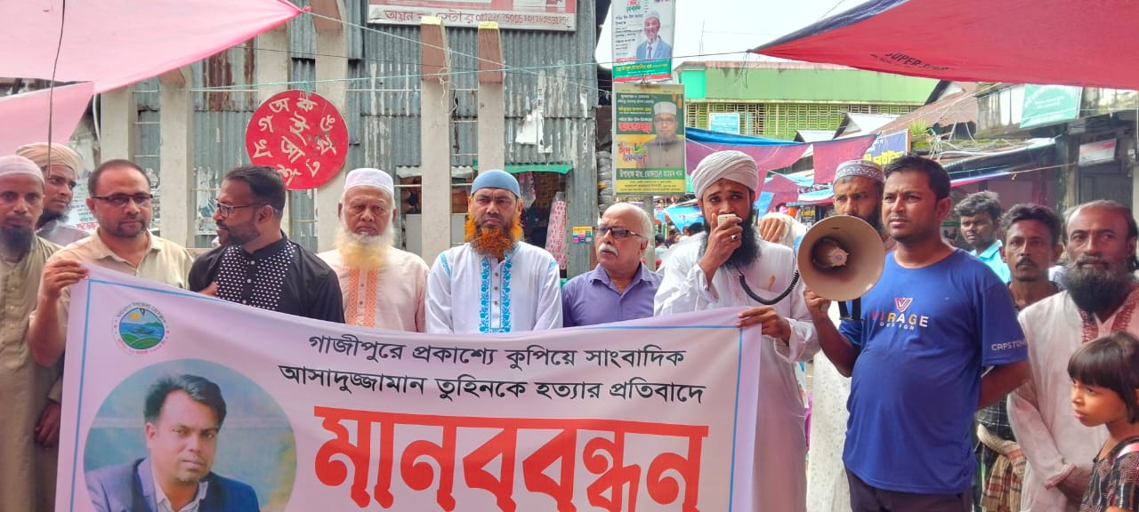 সাংবাদিক আসাদুজ্জামান তুহিন হত্যার প্রতিবাদে মধ্যনগর উপজেলা প্রেসক্লাবের মানববন্ধন