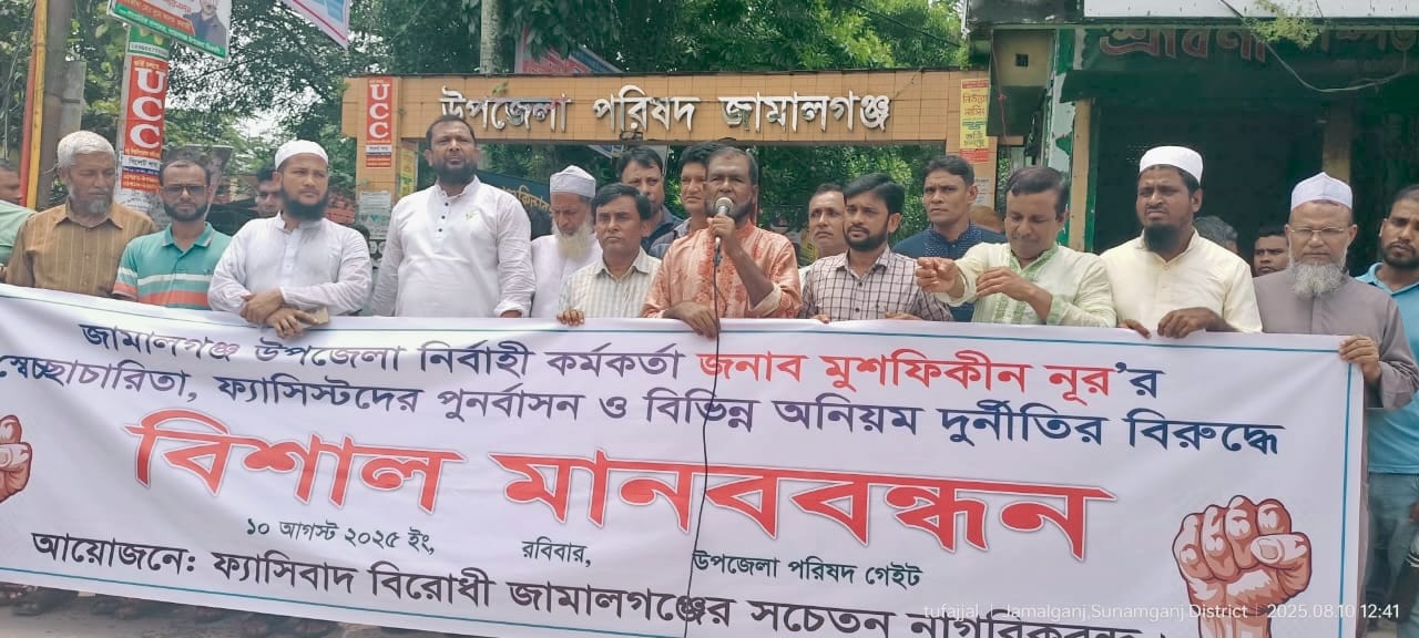 জামালগঞ্জে ইউএনও মুশফিকীন নূরের অপসারণ দাবিতে জনতার বিশাল মানববন্ধন
