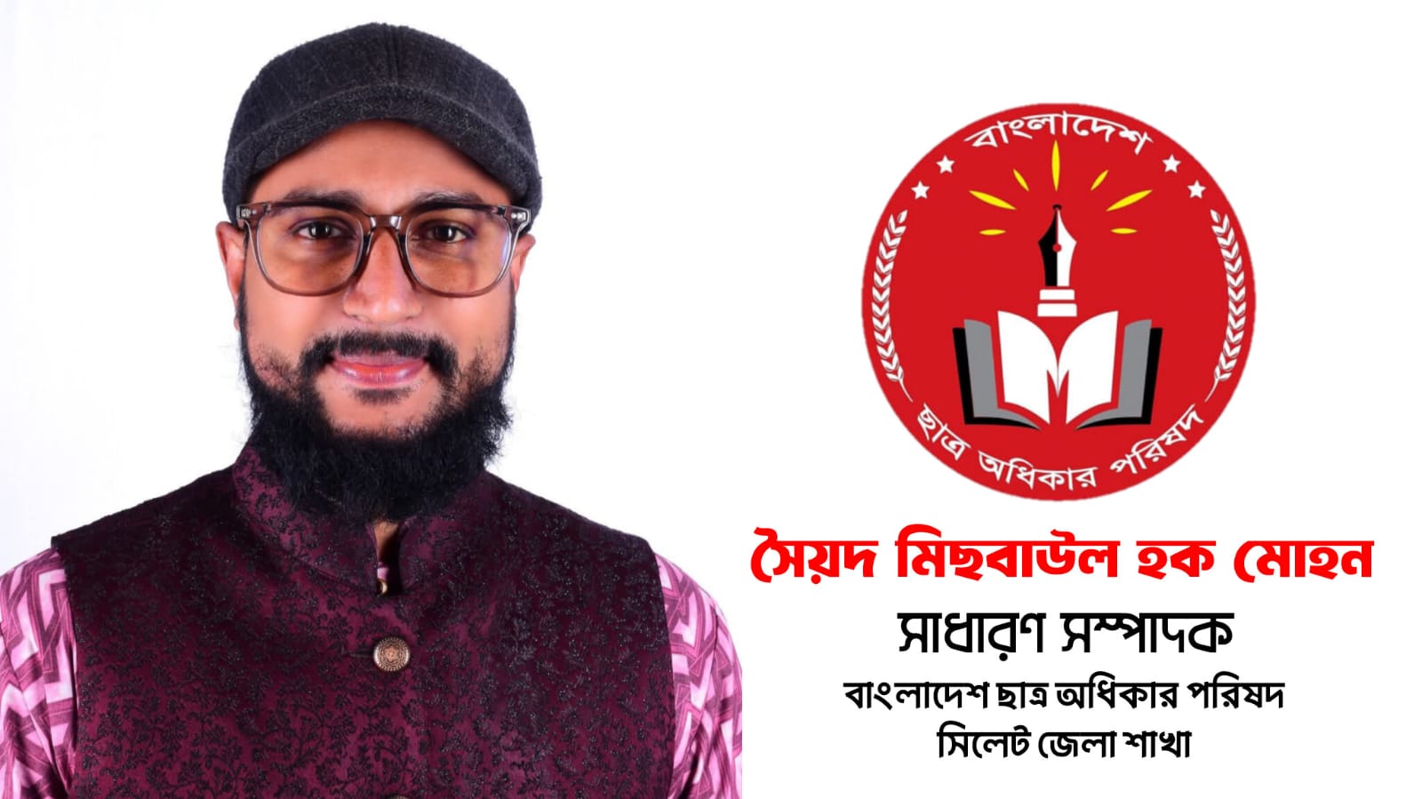 বাংলাদেশ ছাত্র অধিকার পরিষদ সিলেট জেলা শাখার সাধারণ সম্পাদকের দায়িত্বে বিশ্বনাথের মিছবাহ