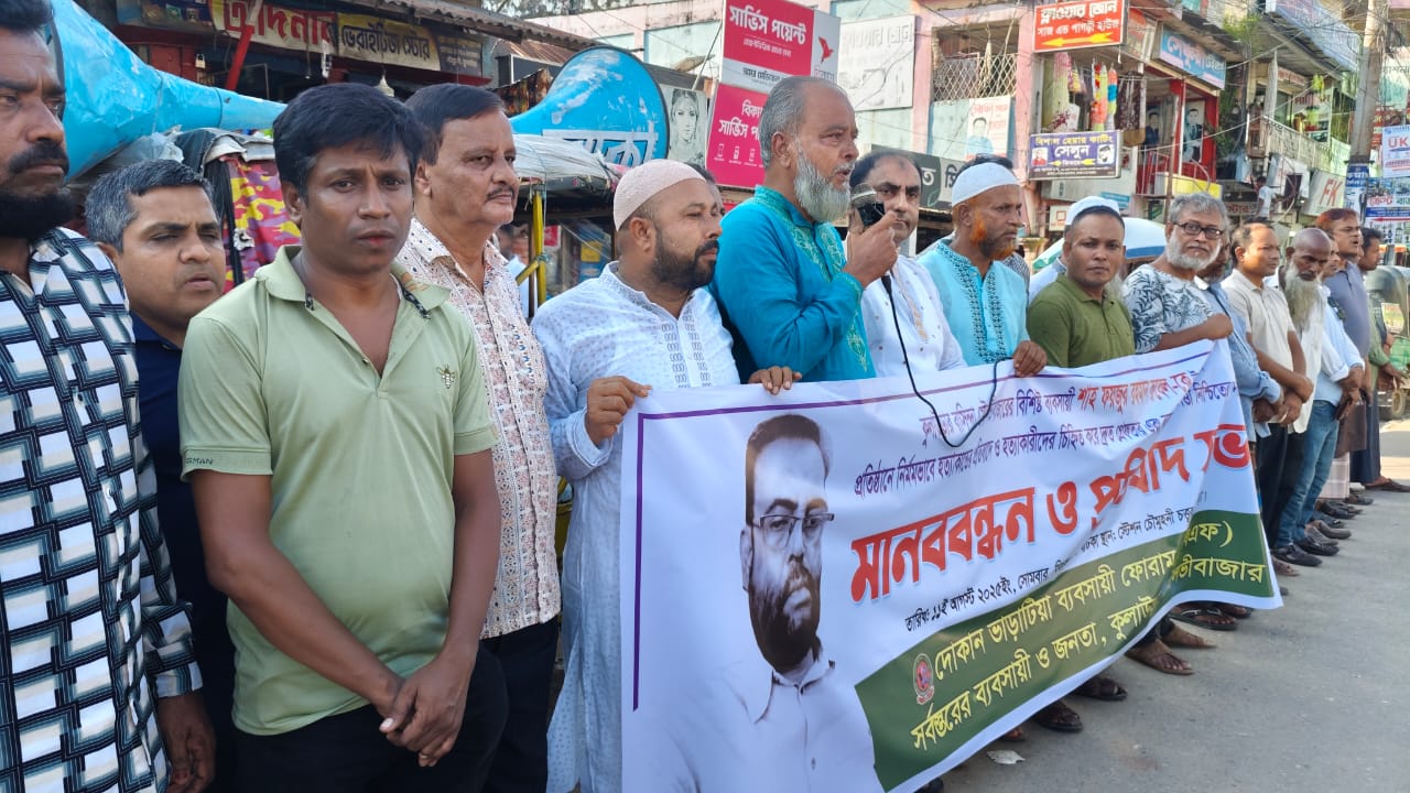 মৌলভীবাজারের ব্যবসায়ী রুবেল হত্যাকারীদের গ্রেফতারের দাবীতে কুলাউড়ায় টিবিএফ’র মানববন্ধন ও প্রতিবাদ সভা