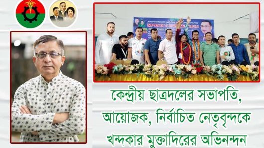 কেন্দ্রীয় ছাত্রদলের সভাপতি, আয়োজক, নির্বাচিত  নেতৃবৃন্দকে খন্দকার মুক্তাদিরের অভিনন্দন