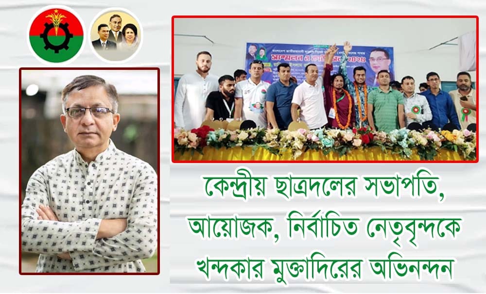 কেন্দ্রীয় ছাত্রদলের সভাপতি, আয়োজক, নির্বাচিত  নেতৃবৃন্দকে খন্দকার মুক্তাদিরের অভিনন্দন