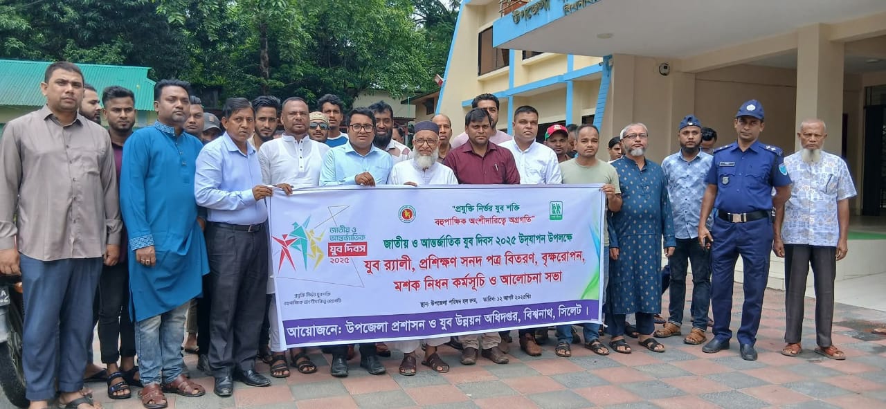 বিশ্বনাথে জাতীয় যুব দিবসে র‍্যালি, বৃক্ষরোপন ও আলোচনা সভা অনুষ্ঠিত