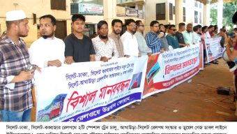 সিলেটের রেল লাইনের সংস্কার ও নতুন ট্রেন চালুসহ  ৮ দফা দাবি আদায় না হলে কঠোর আন্দোলনের ঘোষণা