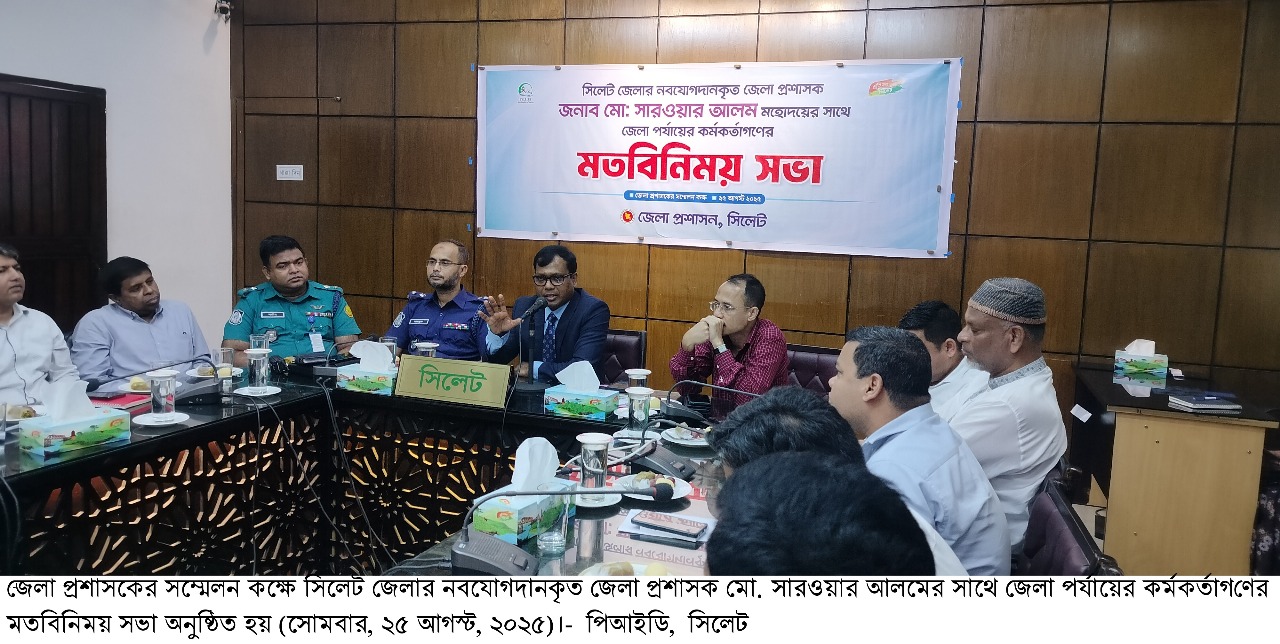 সবাই মিলে সুন্দর ও পরিবেশবান্ধব সিলেট গড়ে তুলতে হবে: সিলেটের নবনিযুক্ত জেলা প্রশাসক