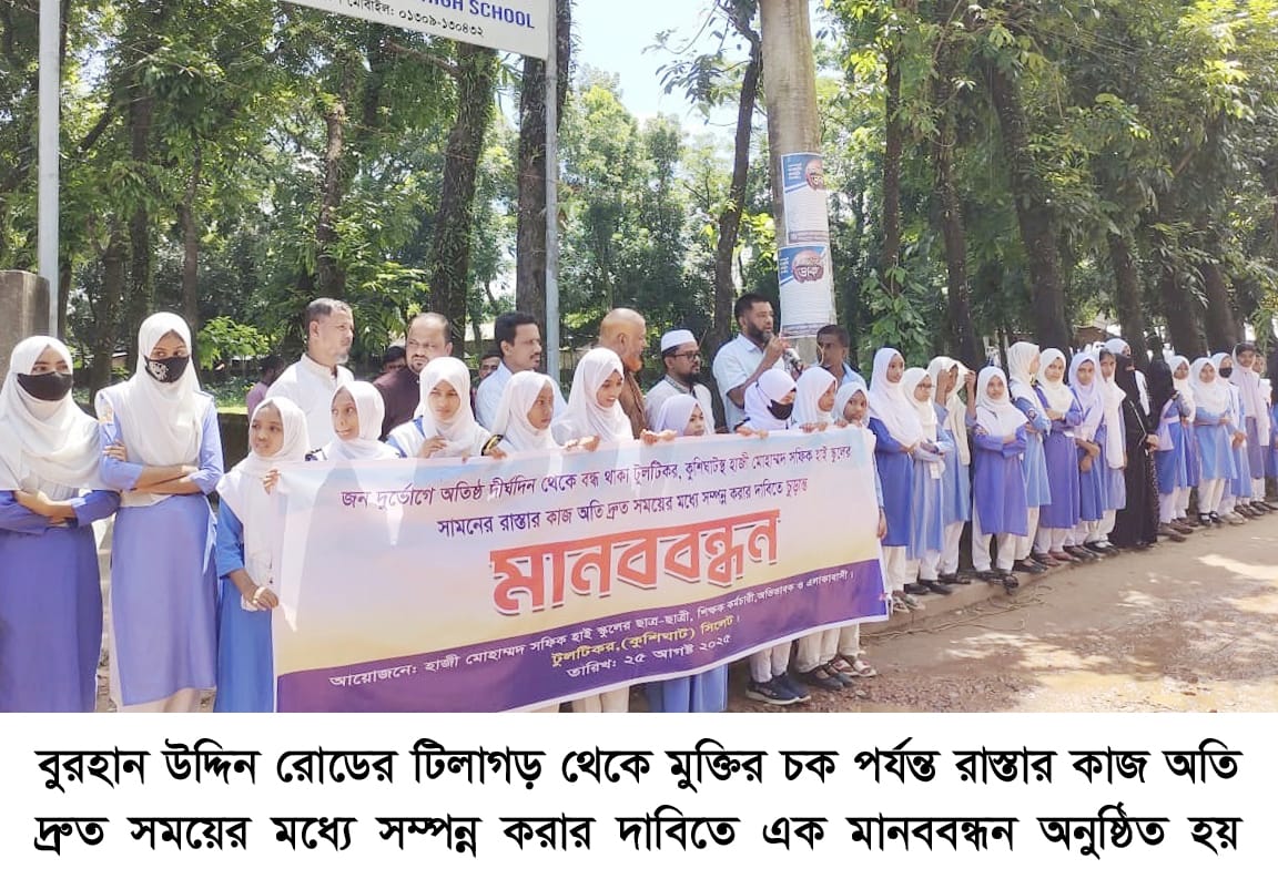 বোরহানউদ্দিন রাস্তার কাজ দ্রুত সম্পন্ন করার দাবিতে হাজী মোহাম্মদ সফিক হাই স্কুলের মানববন্ধন