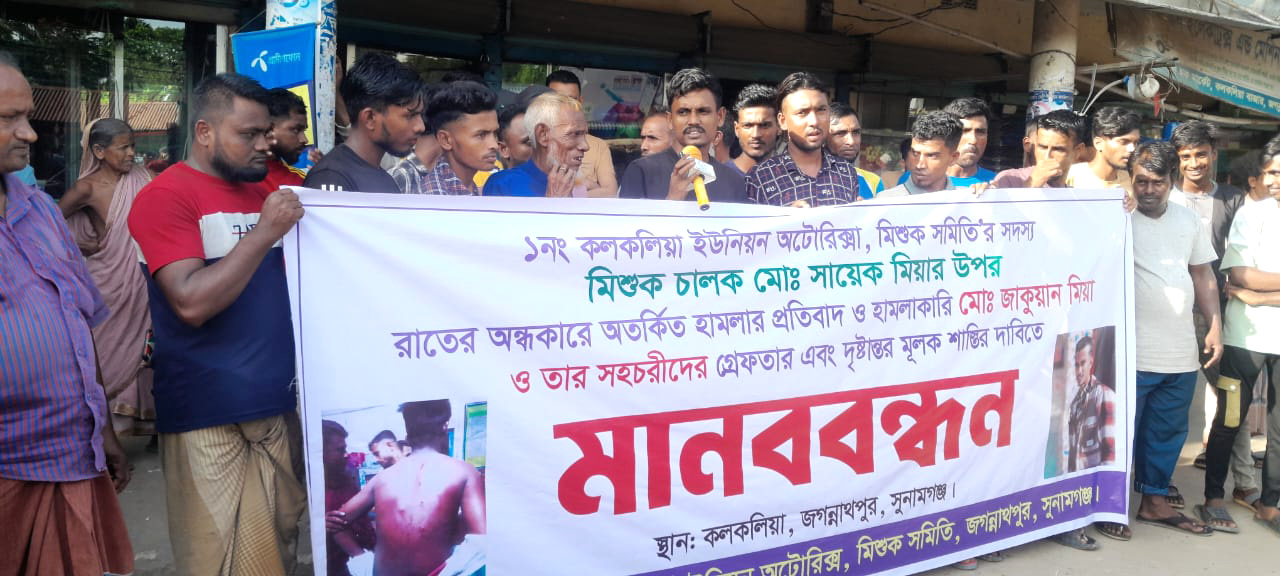 জগন্নাথপুরে মিশুক চালক’র উপর হামলার প্রতিবাদে মানববন্ধন