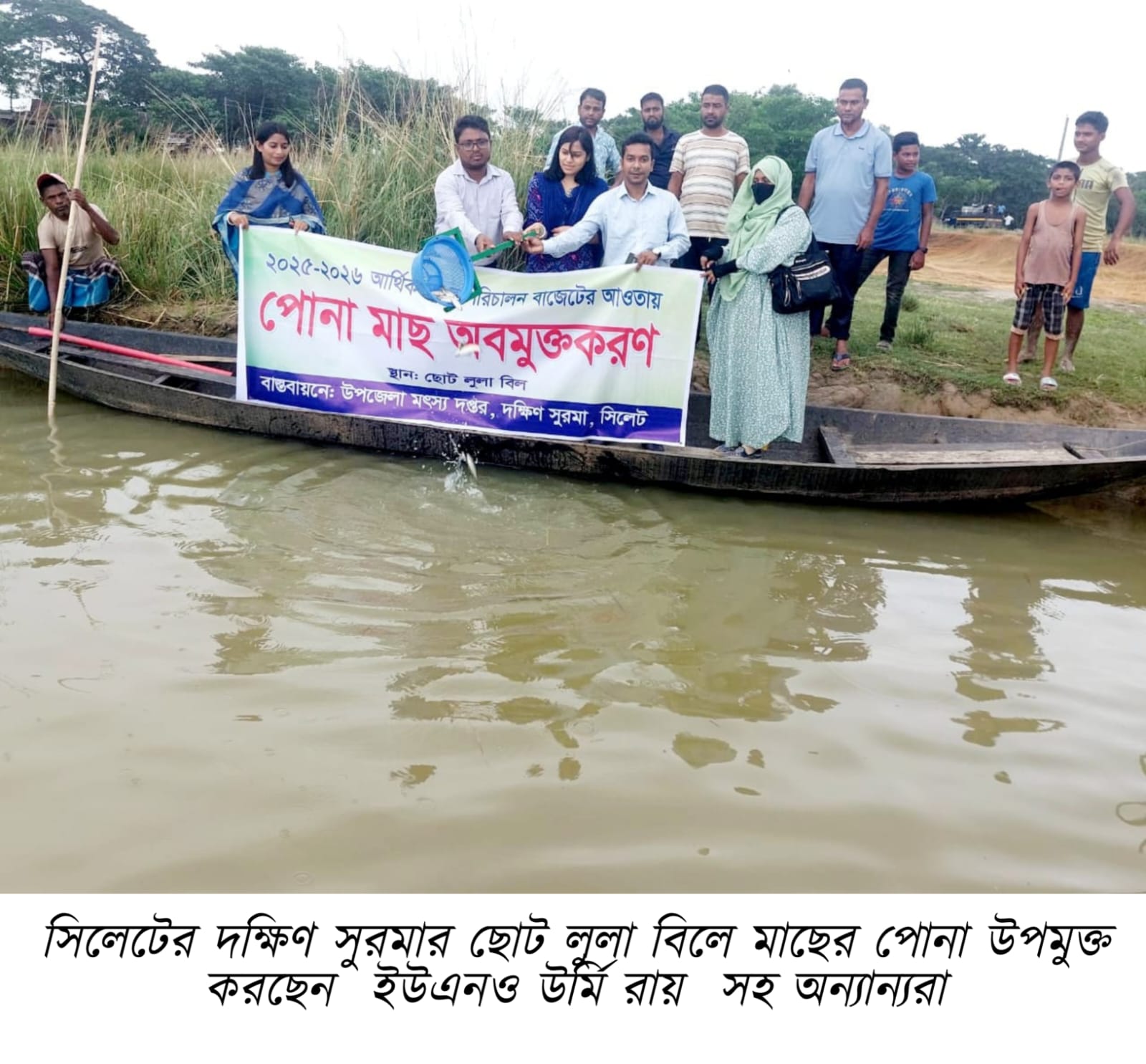 ছোট লুলা বিলে  মাছের পোনা অবমুক্ত করেছে দক্ষিণ সুরমা উপজেলা প্রশাসন ও মৎস্য বিভাগ 