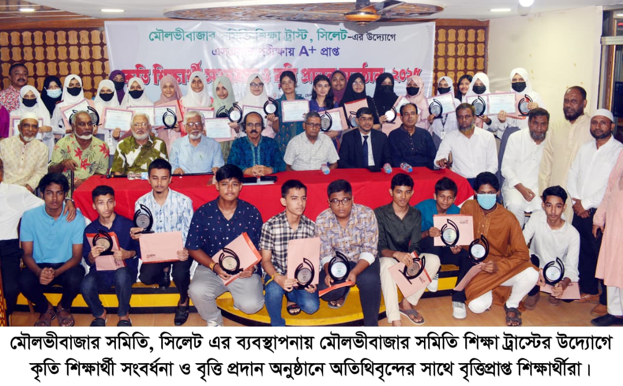মৌলভীবাজার সমিতি সিলেটের কৃতি শিক্ষার্থী সংবর্ধনা ও বৃত্তি প্রদান সম্পন্ন