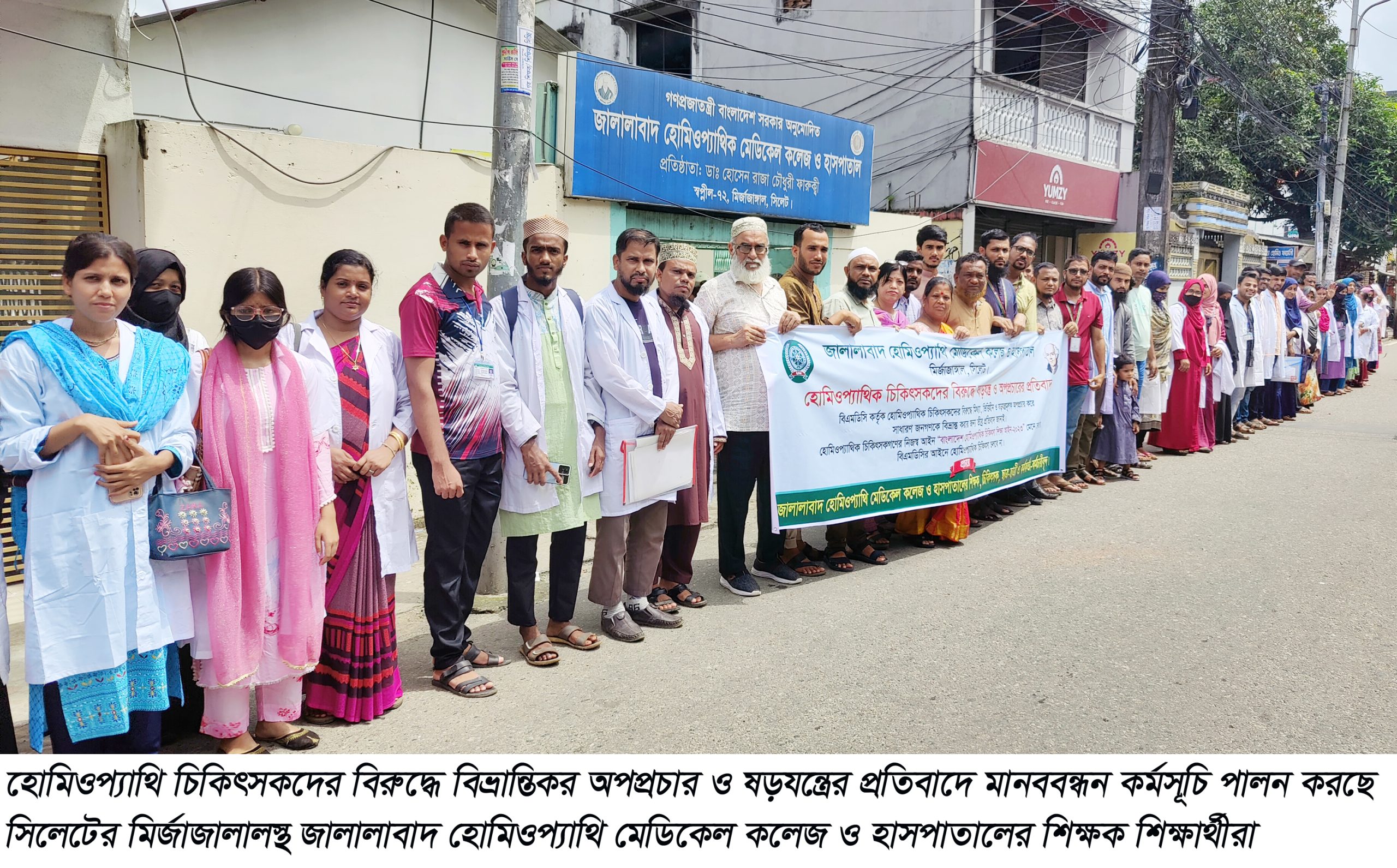 হোমিও চিকিৎসকদের বিরুদ্ধে অপপ্রচারের প্রতিবাদে সিলেটে জালালাবাদ হোমিও মেডিকেল কলেজ শিক্ষক-শিক্ষার্থীদের মানববন্ধন